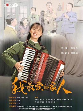 我最爱的家人[電影解說]