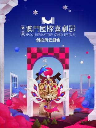 第二届澳門國际喜劇節·创投风云劇会