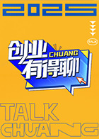 创業有得聊