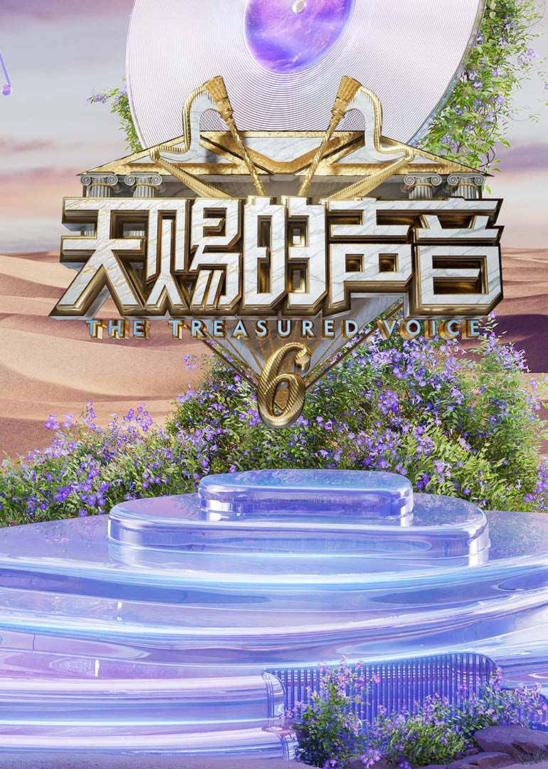 天赐的聲音第六季