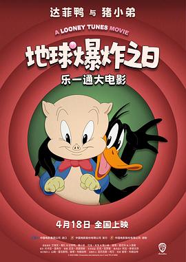 樂一通大電影：地球爆炸之日[预告片]