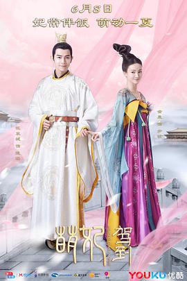 萌妃驾到[電影解說]