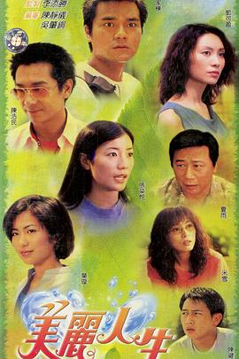 美丽人生粵語