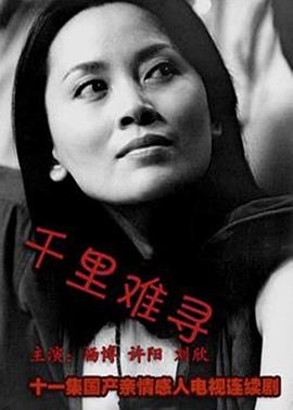 千里难寻[電影解說]