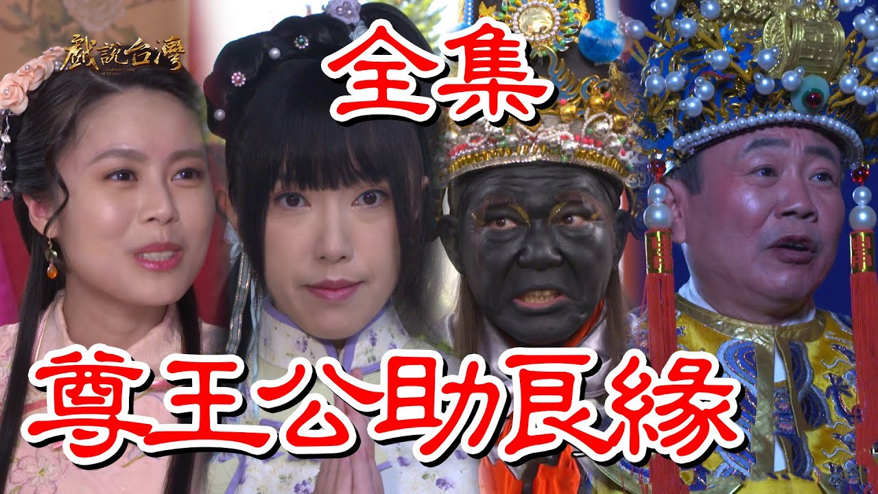 戏說臺灣：尊王公助良缘
