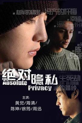 绝对隱私