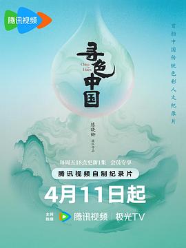 寻色中國