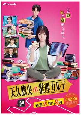 天久鹰央的推理病歷表真人版
