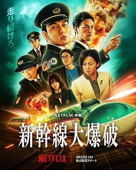 新干線惊爆倒數[電影解說]