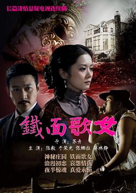 铁面歌女[電影解說]