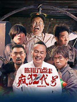 陈翔六點半之疯狂代号