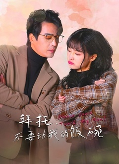 拜托，不要動我的饭碗
