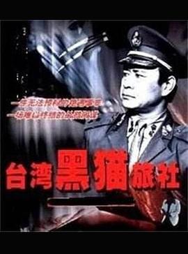 臺灣黑猫旅社