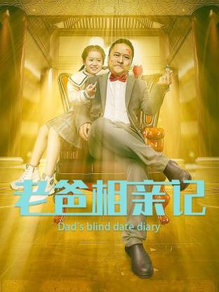 老爸相亲記