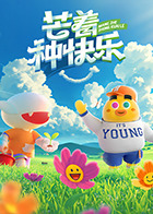 芒着种快樂