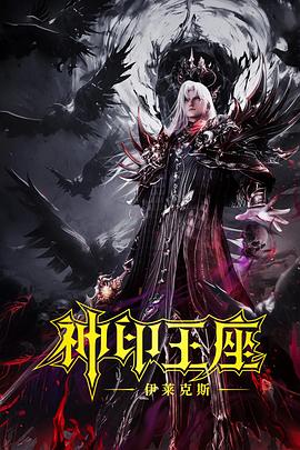 神印王座劇场版：伊莱克斯传奇