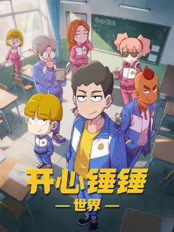 開心锤锤世界