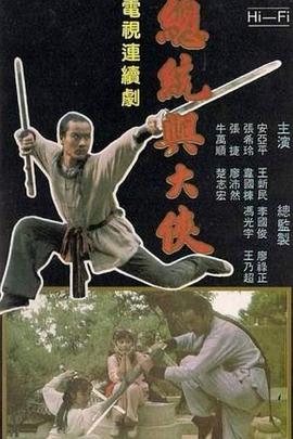 总統与大侠