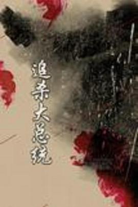 追杀大总統
