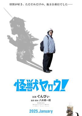 来拍怪兽電影吧！