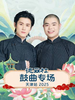 德云社鼓曲專场天津站2025