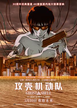 攻壳机動队1995