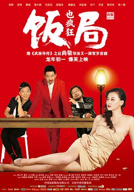 饭局也疯狂[電影解說]