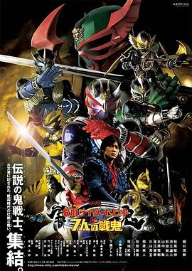 劇场版 假面骑士响鬼与七战鬼
