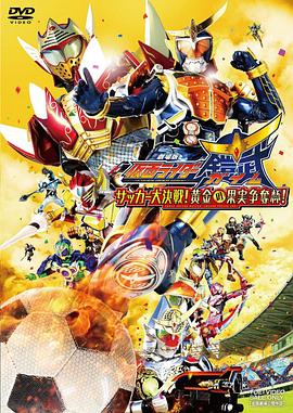 假面骑士铠武劇场版：足球大决战！黄金果实争夺杯！