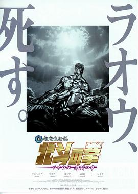 真救世主传說 北斗神拳 拉奥传 激斗之章