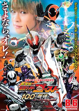 劇场版 假面骑士Ghost 100眼魂和Ghost命运的瞬间
