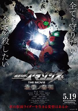 假面骑士亚马逊们劇场版 最後的审判