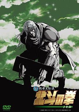 真救世主传說 北斗神拳 托奇传