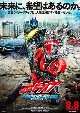 劇场版 假面骑士Drive SURPRISE FUTURE