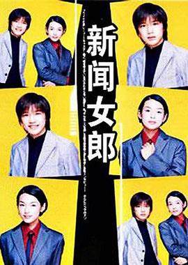 新聞女郎